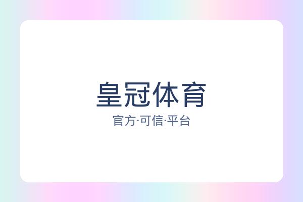皇冠体育 图片